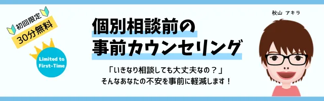 事前カウンセリングバナー_v1