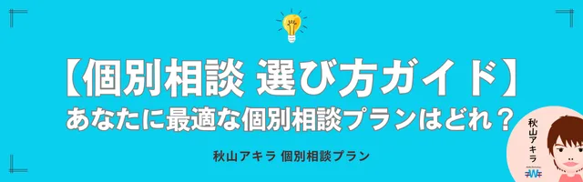 個別相談選び方ガイドバナー