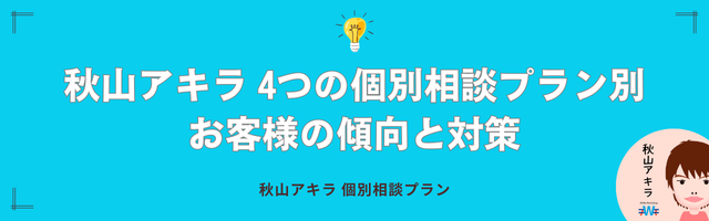 お客様の傾向と対策