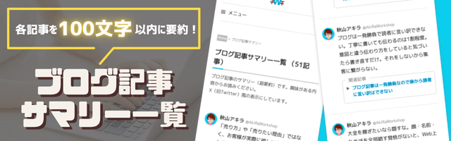 ブログ記事サマリー一覧