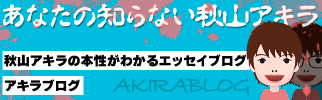 アキラブログ