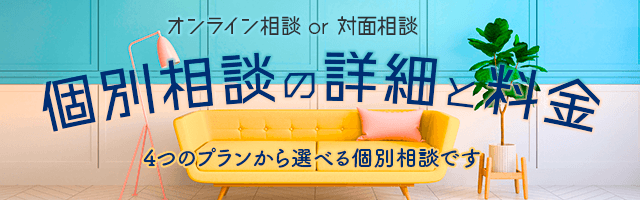 個別相談のお申し込み