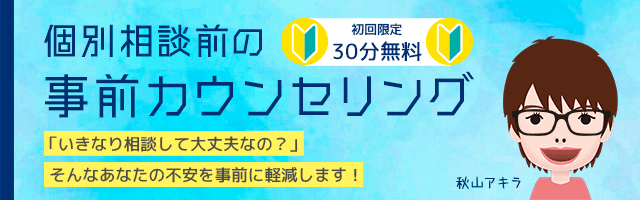 個別相談前の事前カウンセリング