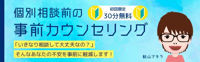 個別相談前の事前カウンセリング
