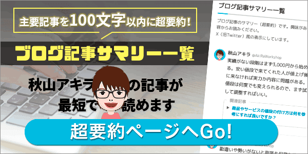 秋山アキラのブログ記事サマリー一覧