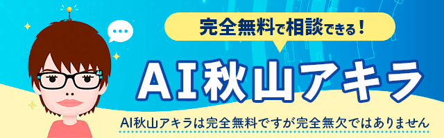 AI秋山アキラの相談室