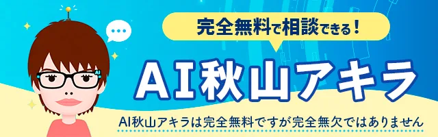 AI秋山アキラの相談室