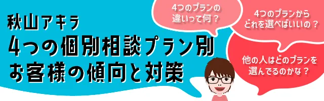 お客様の傾向と対策