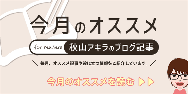 秋山アキラのブログの今月のオススメ記事
