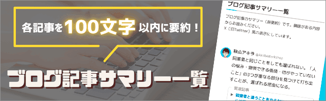 秋山アキラのブログ記事サマリー一覧