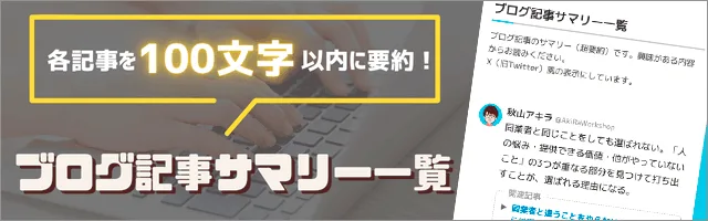 秋山アキラのブログ記事サマリー一覧