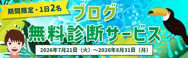 秋山アキラのブログ無料診断サービス