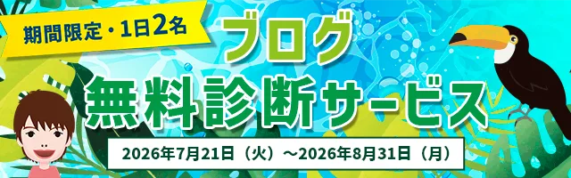 秋山アキラのブログ無料診断サービス
